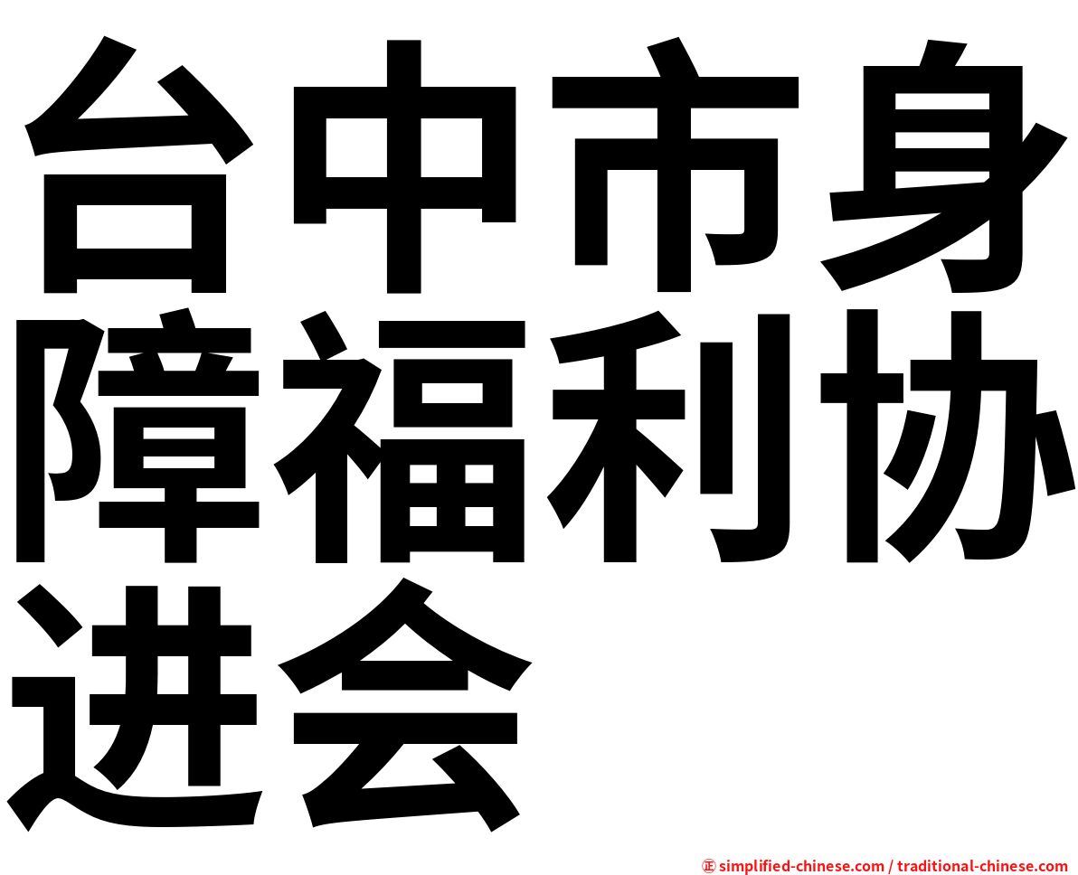 台中市身障福利协进会