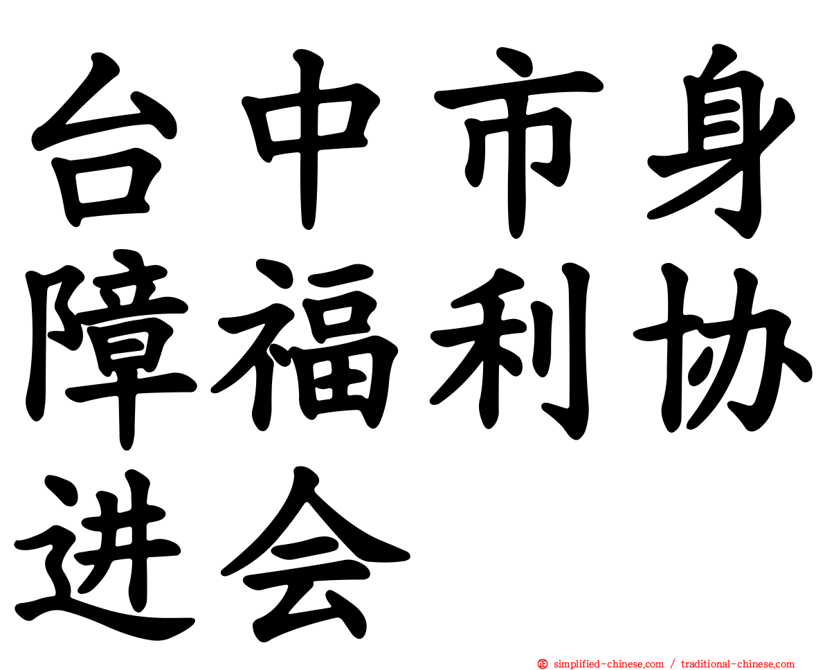 台中市身障福利协进会