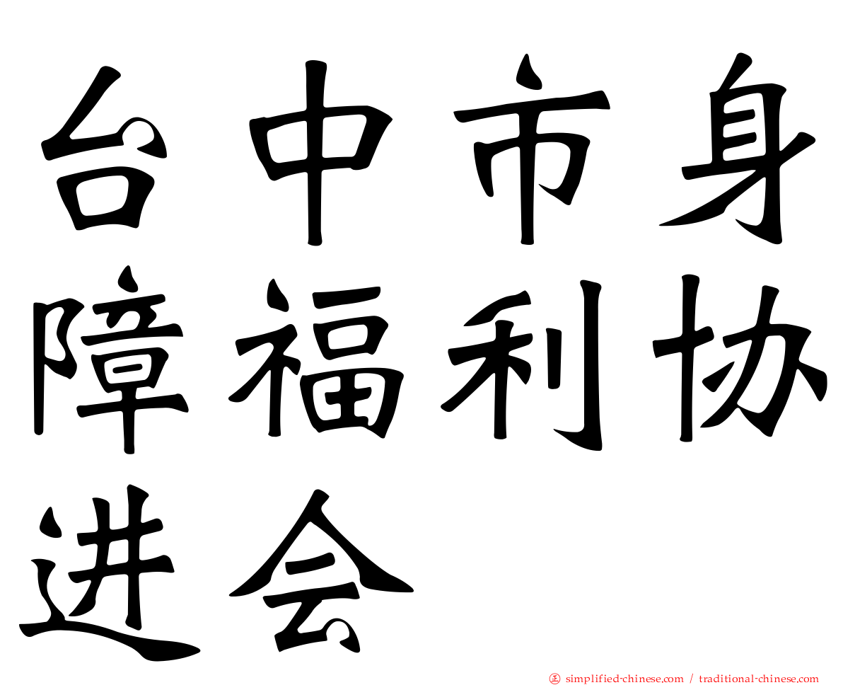 台中市身障福利协进会