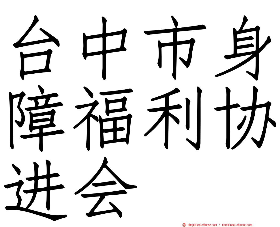 台中市身障福利协进会