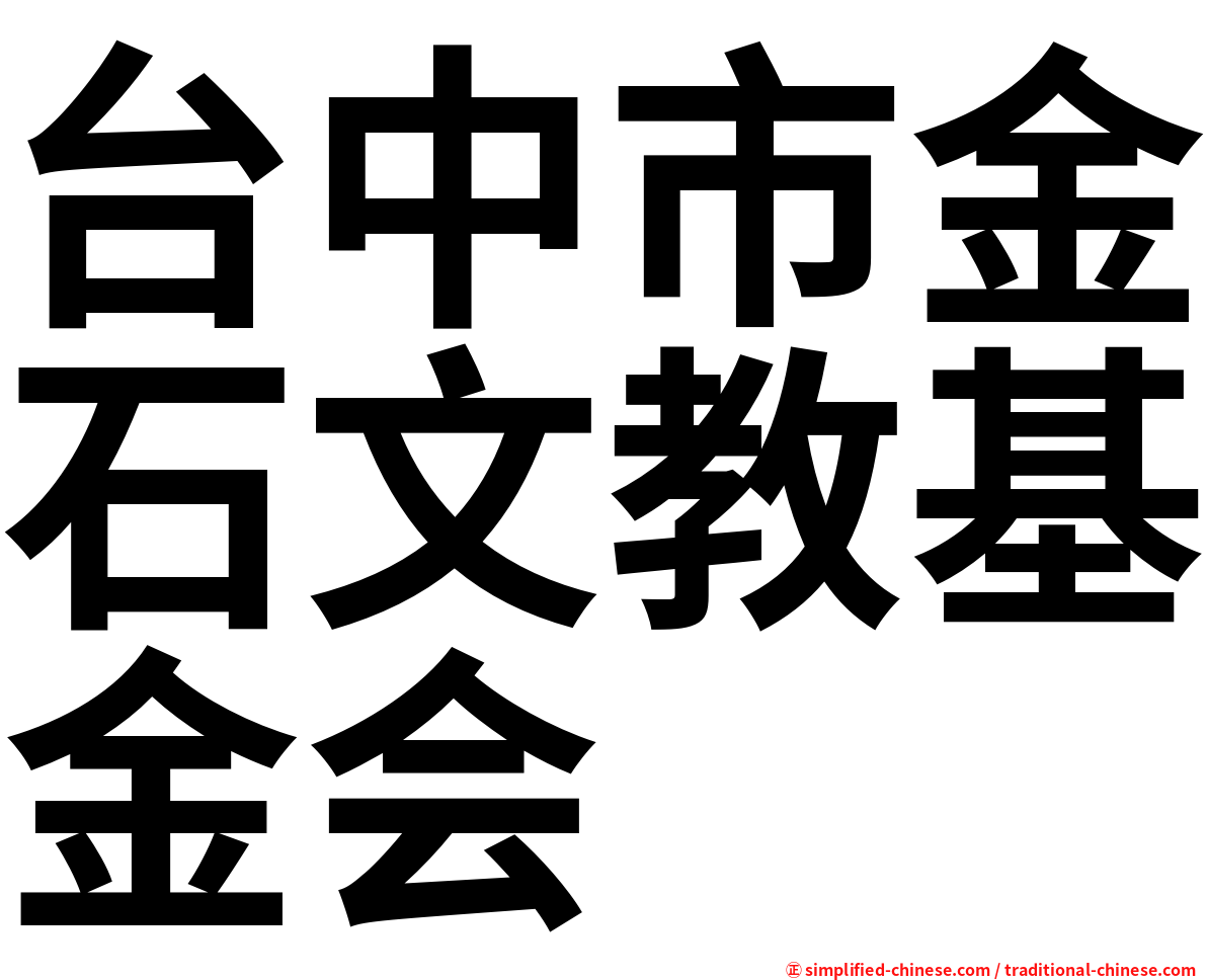 台中市金石文教基金会