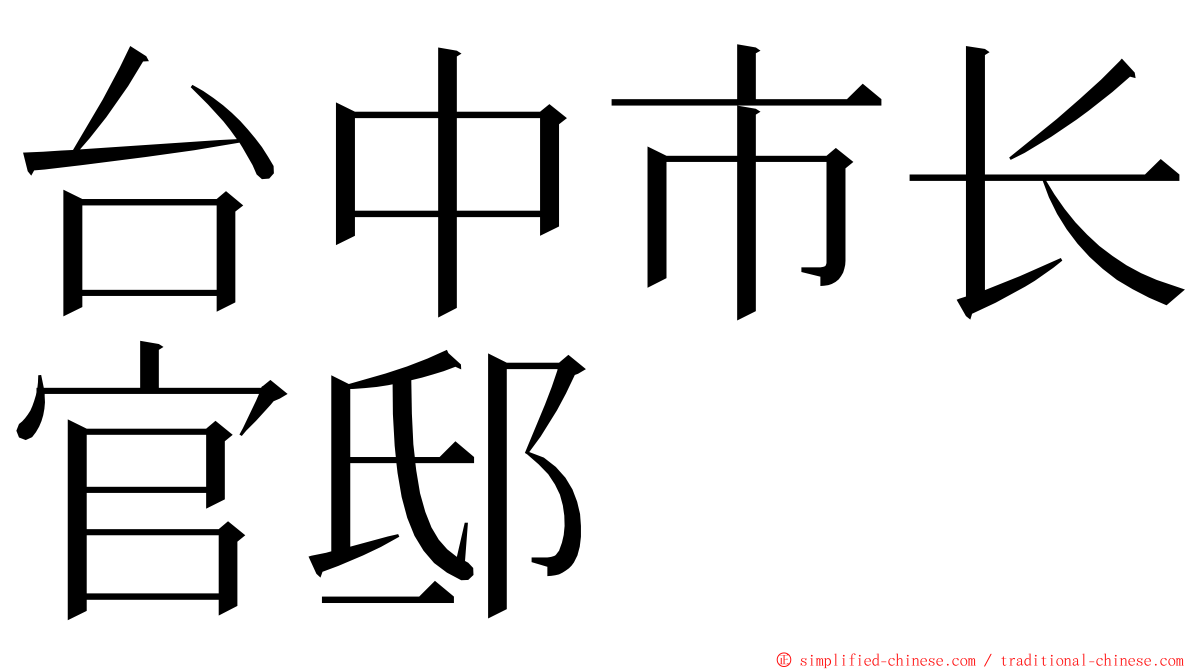 台中市长官邸 ming font