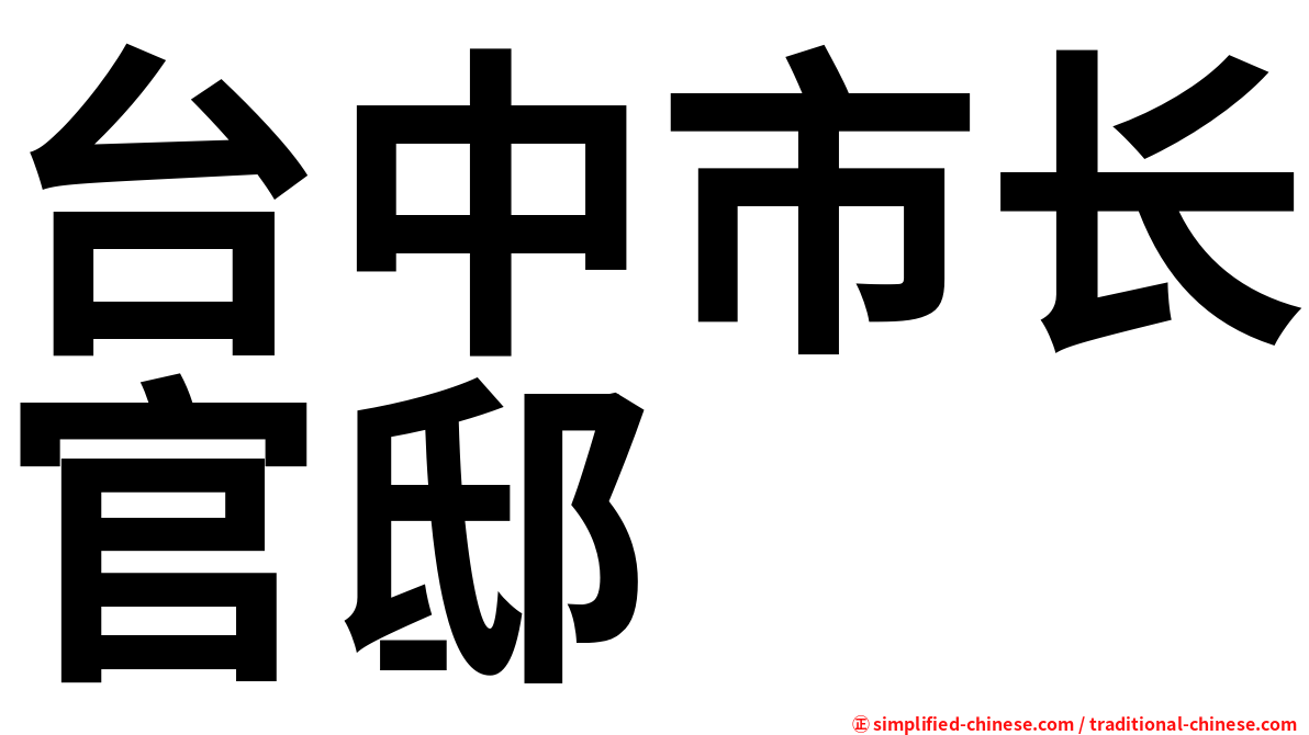 台中市长官邸