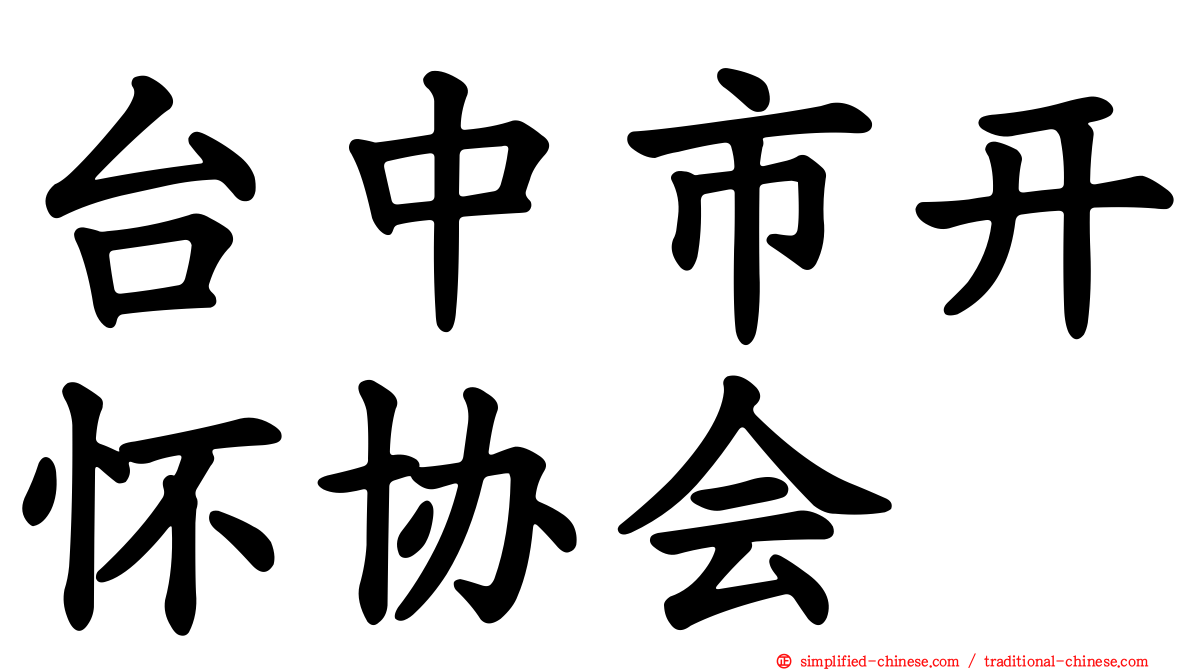 台中市开怀协会