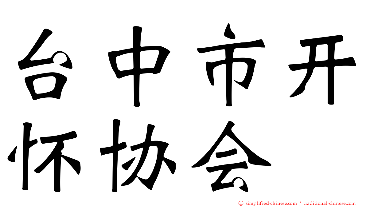台中市开怀协会