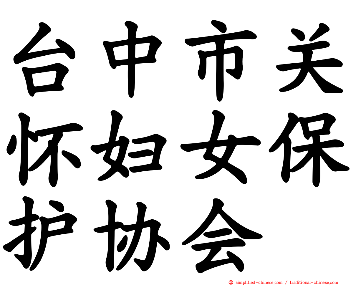 台中市关怀妇女保护协会