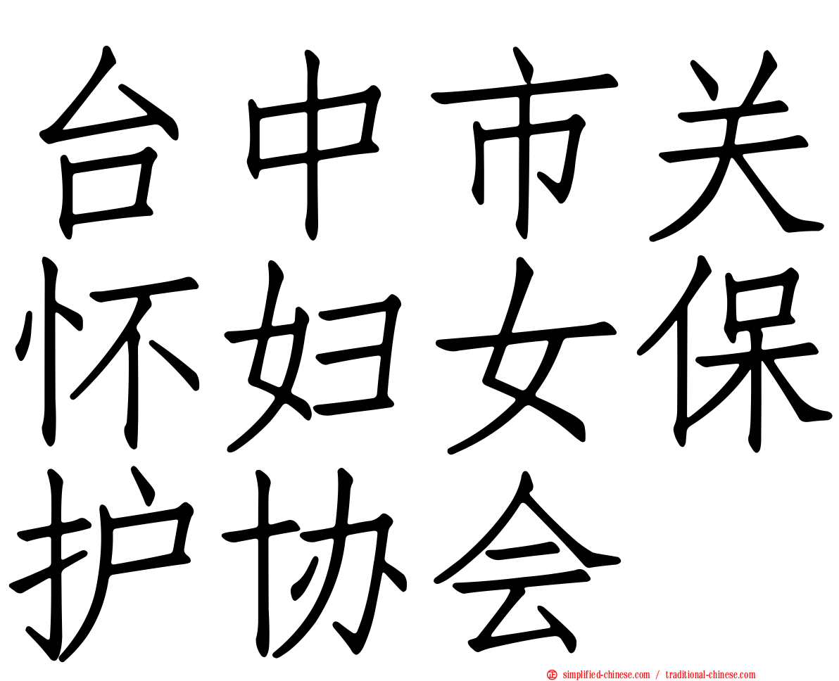 台中市关怀妇女保护协会