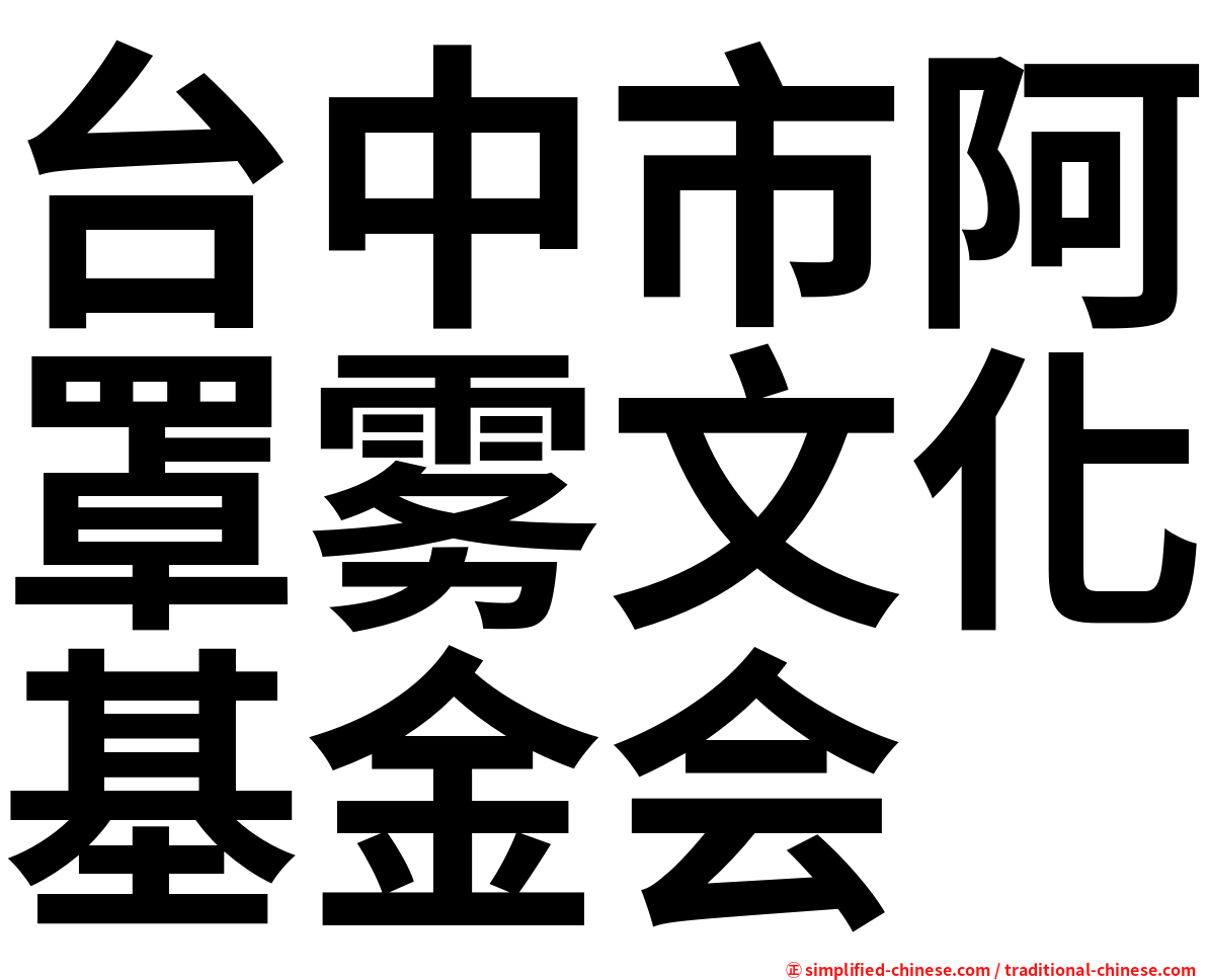 台中市阿罩雾文化基金会