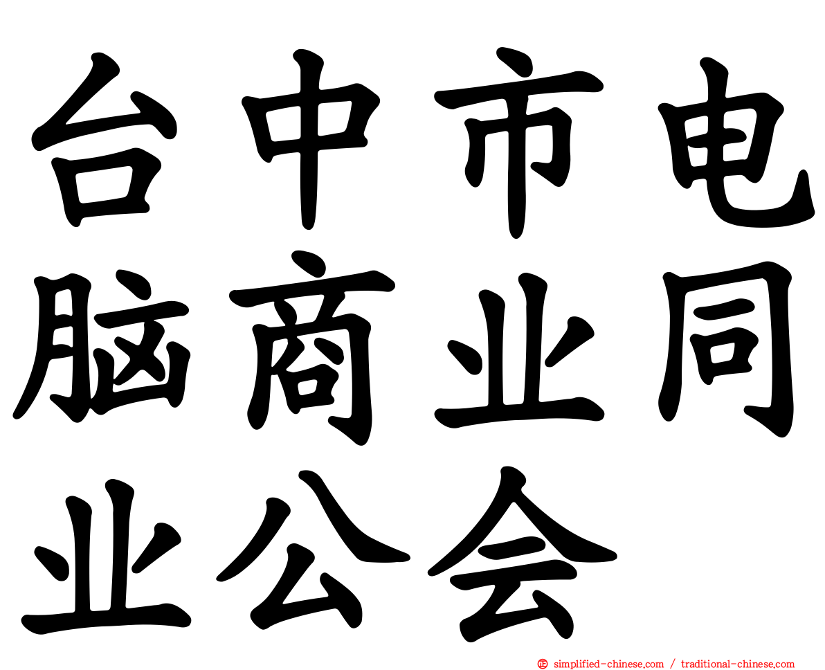 台中市电脑商业同业公会