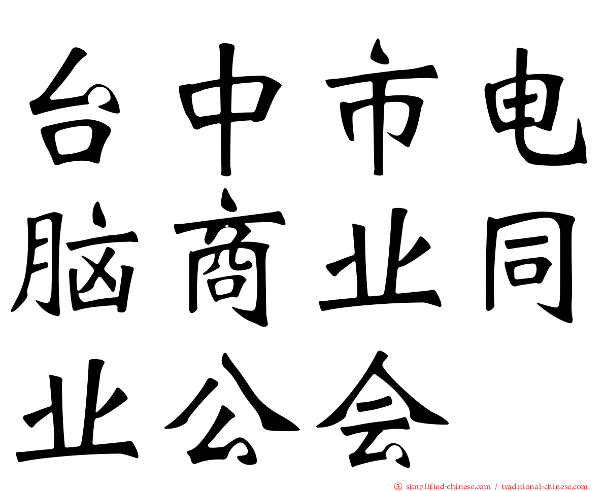台中市电脑商业同业公会