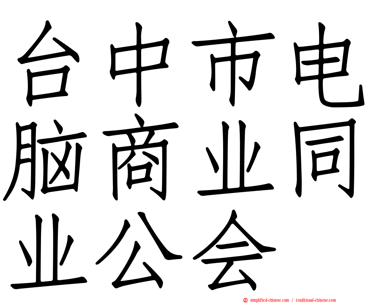 台中市电脑商业同业公会