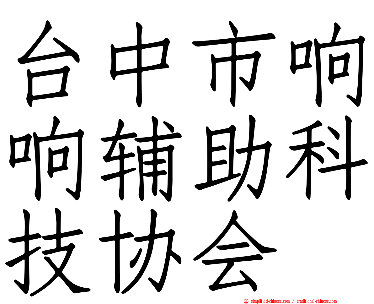台中市响响辅助科技协会