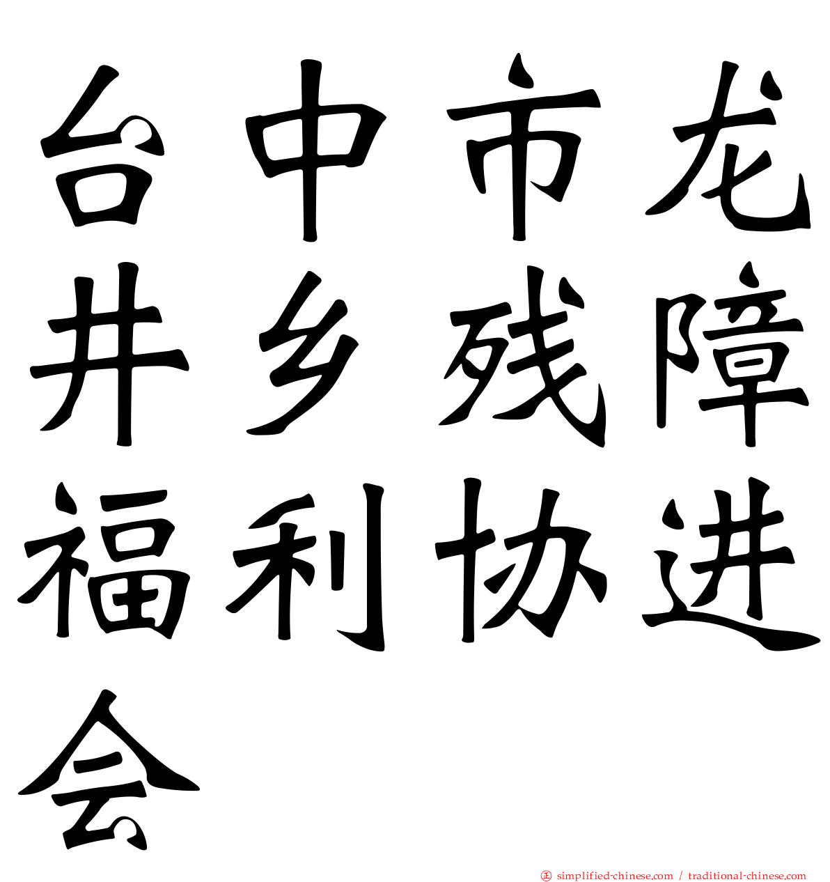台中市龙井乡残障福利协进会