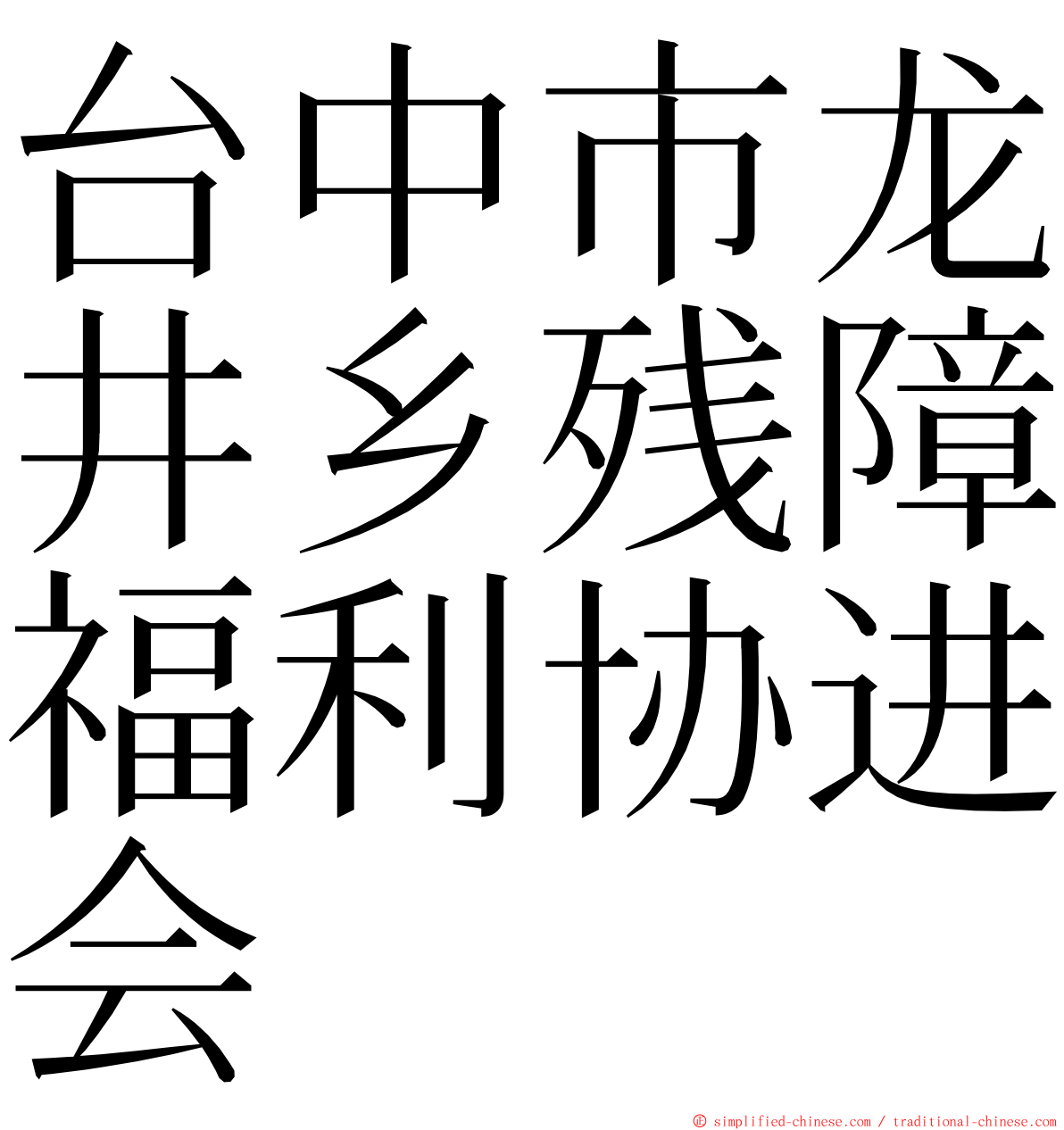 台中市龙井乡残障福利协进会 ming font