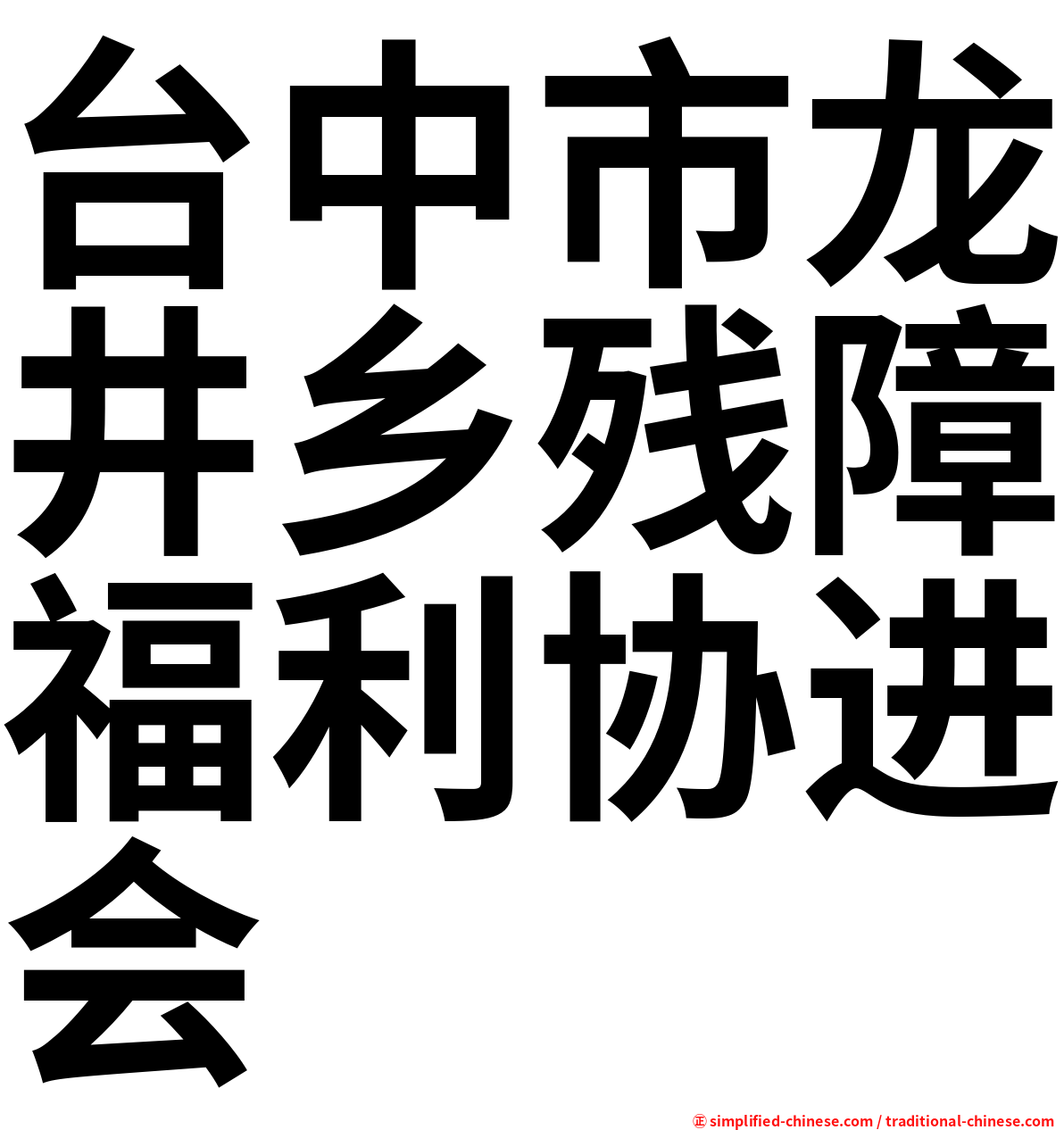 台中市龙井乡残障福利协进会