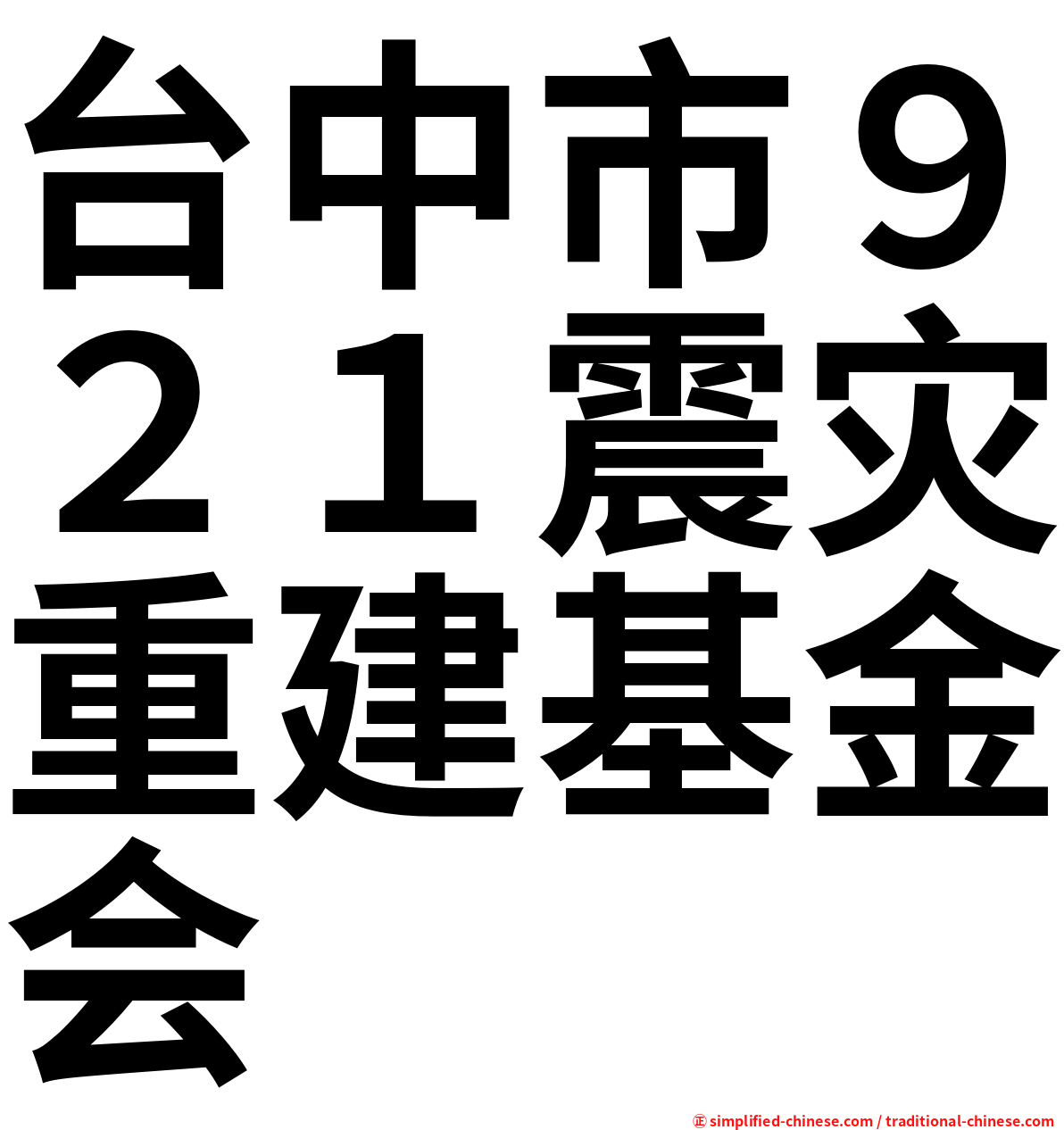 台中市９２１震灾重建基金会