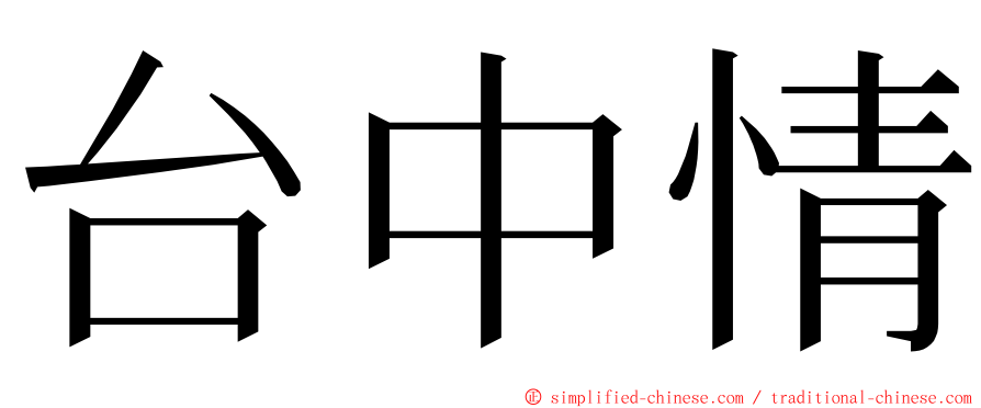 台中情 ming font