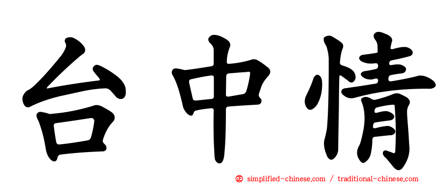 台中情