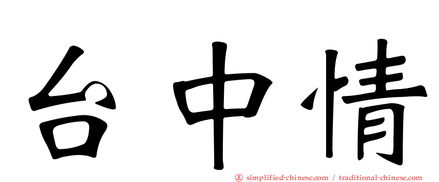 台中情