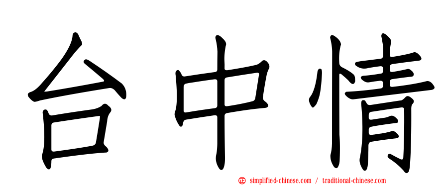 台中情