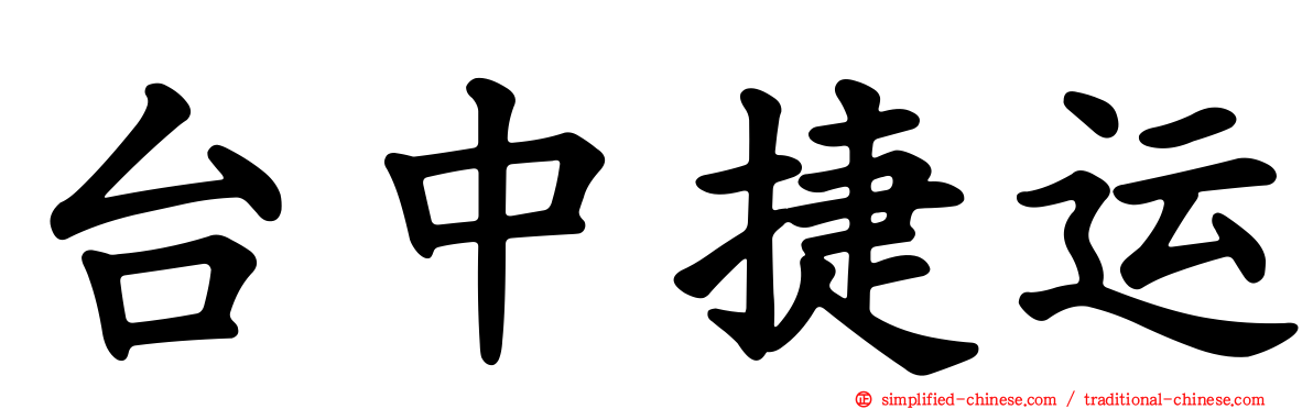 台中捷运