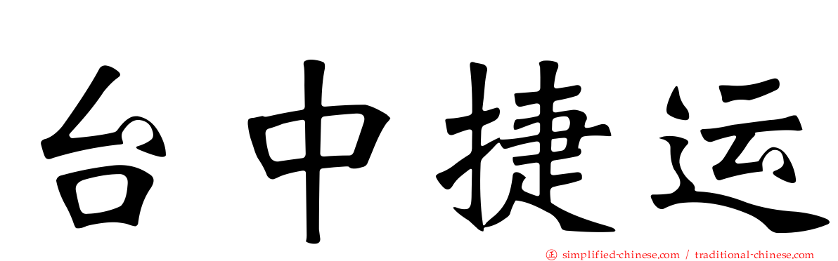 台中捷运