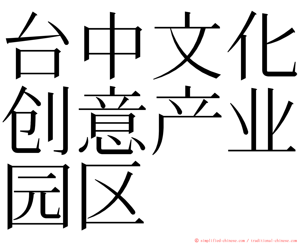 台中文化创意产业园区 ming font
