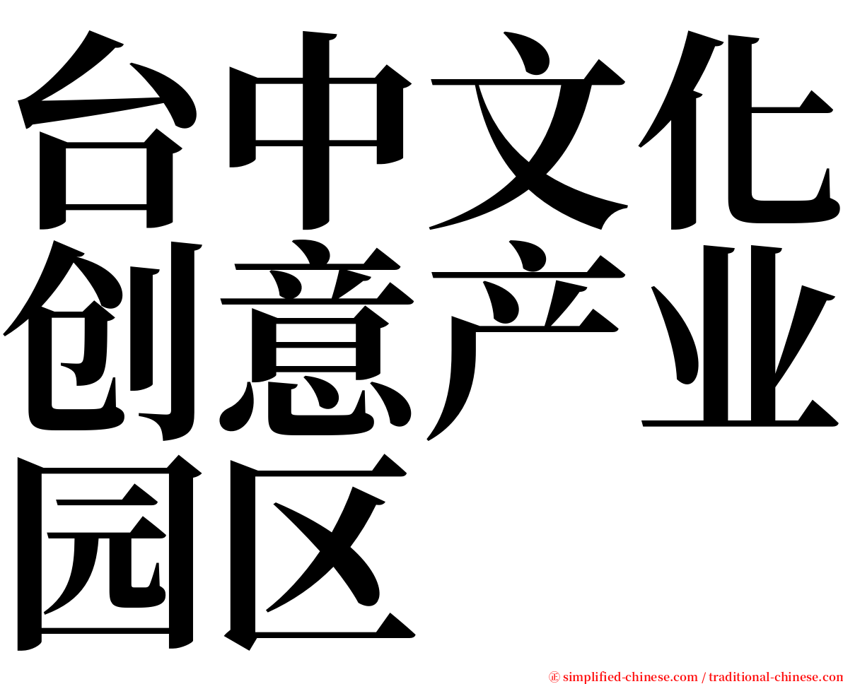 台中文化创意产业园区 serif font