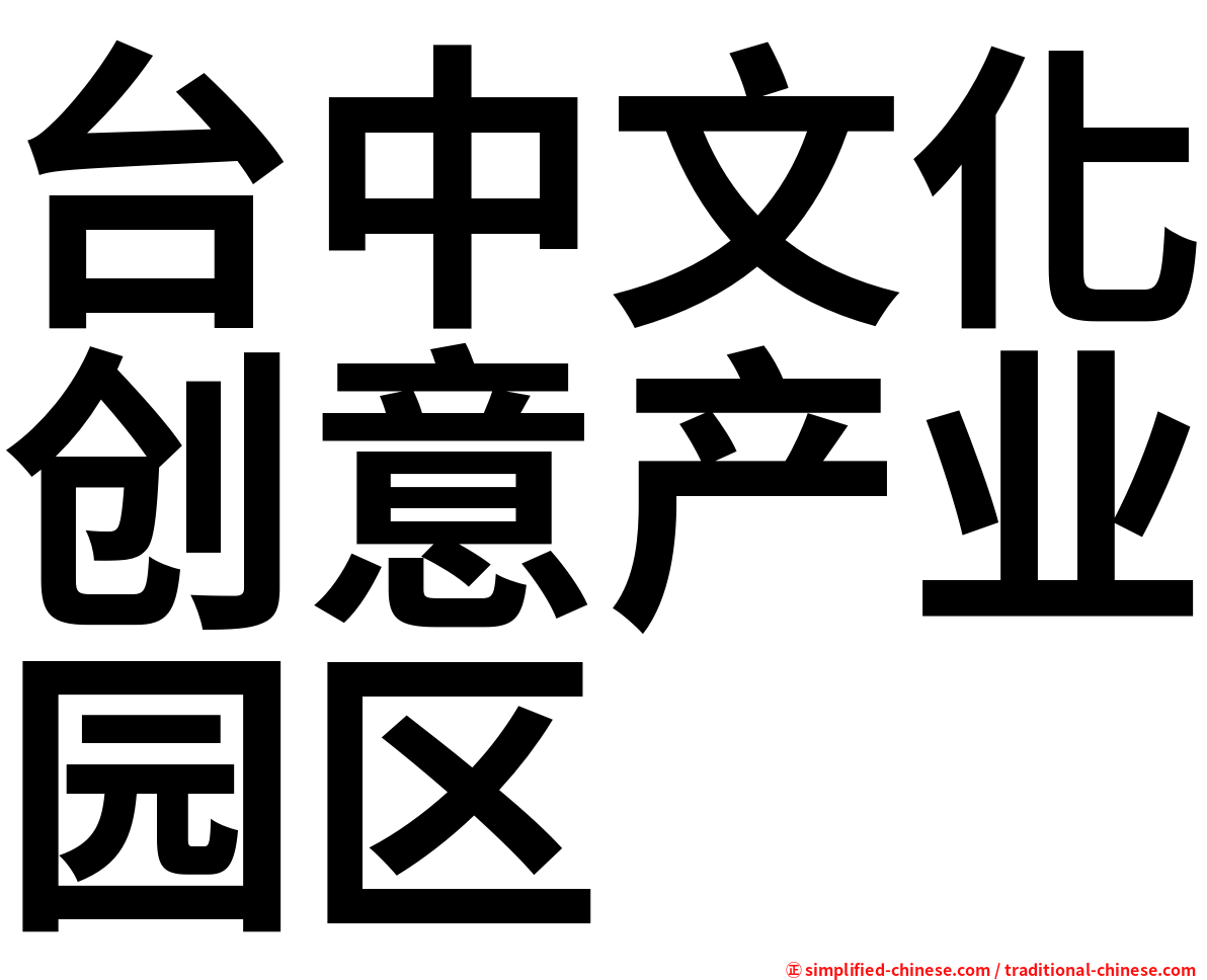 台中文化创意产业园区