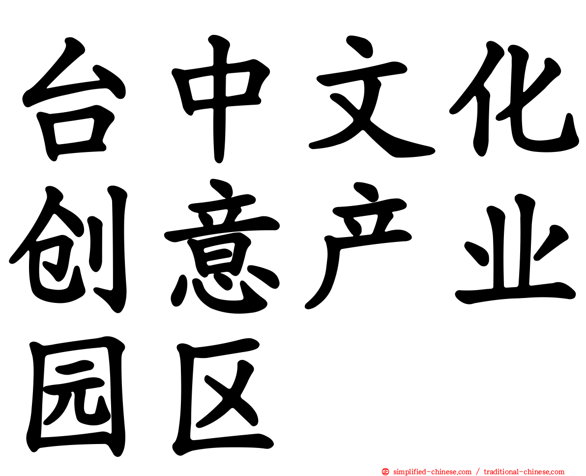 台中文化创意产业园区