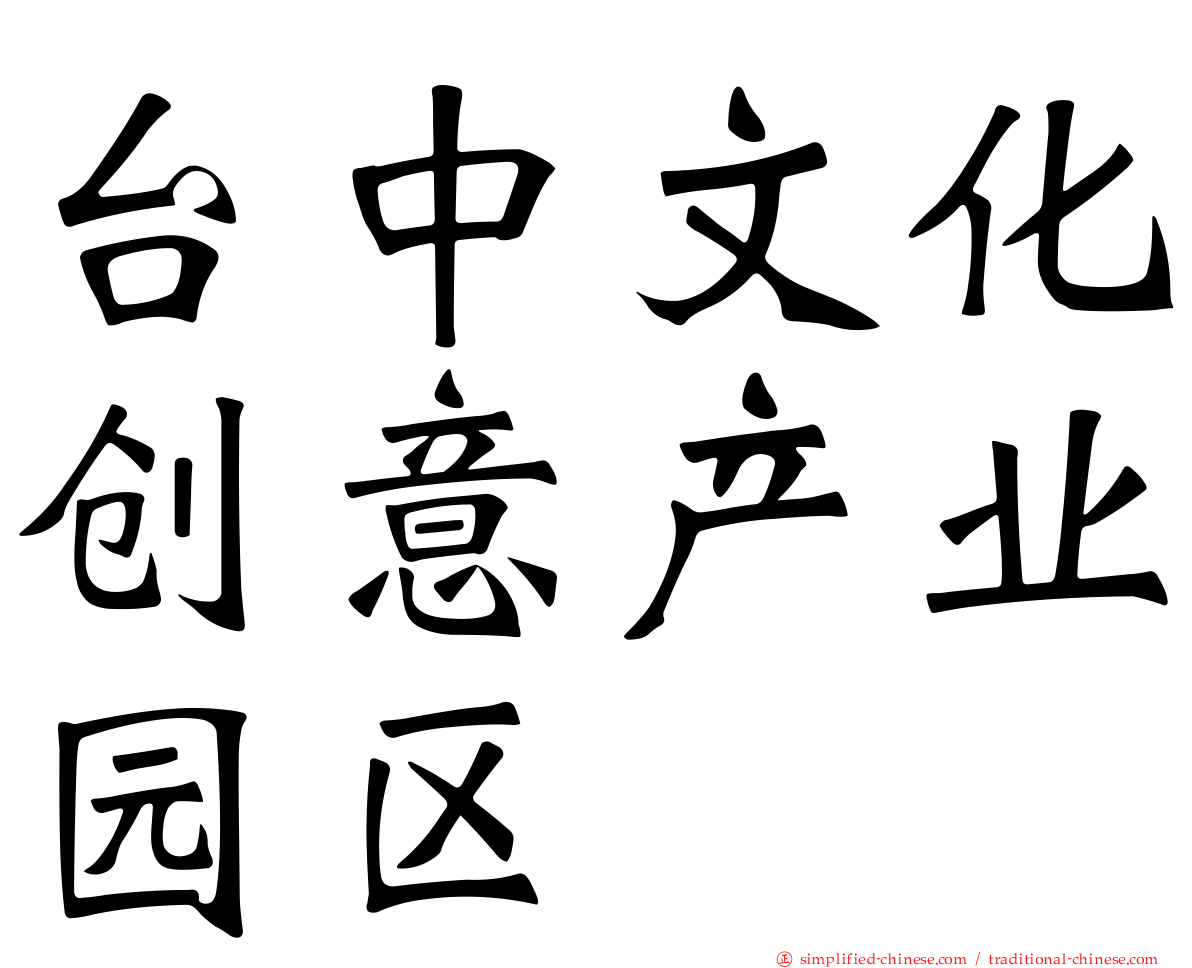 台中文化创意产业园区