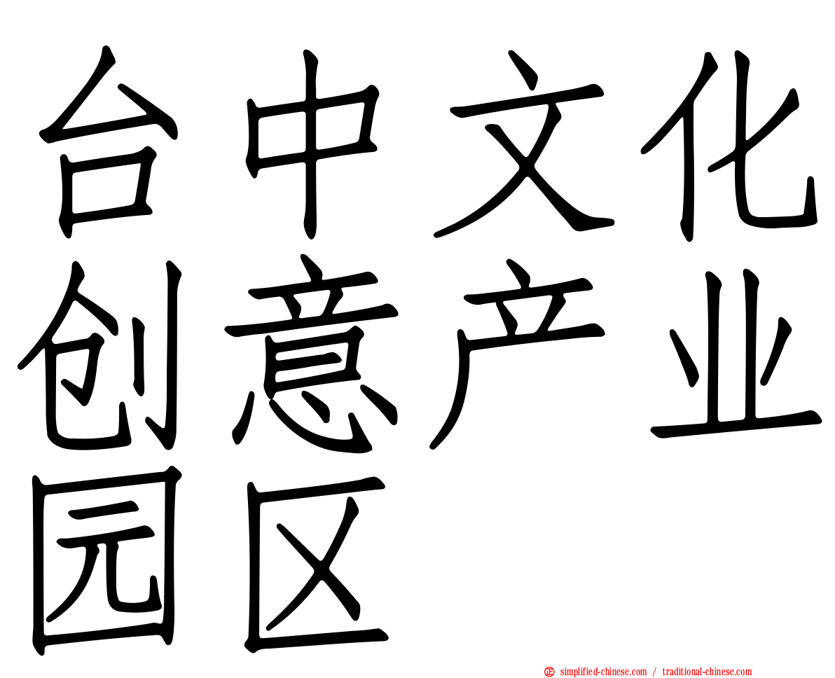 台中文化创意产业园区