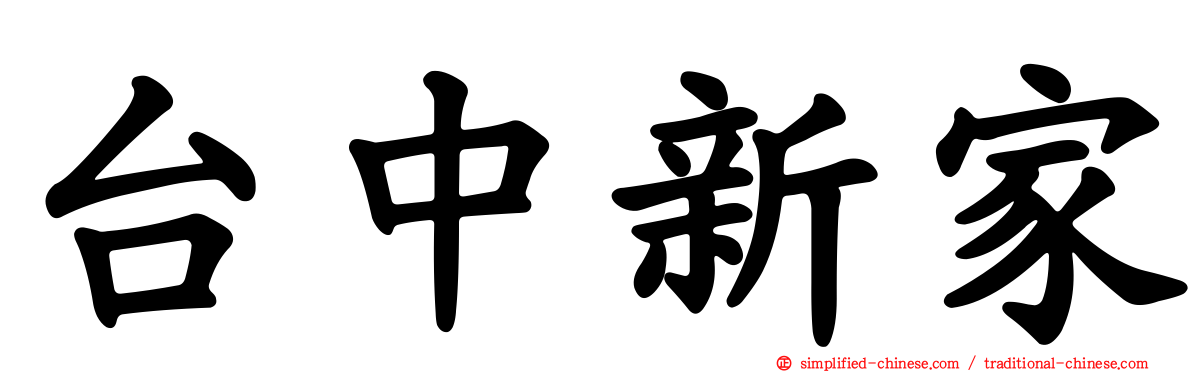 台中新家