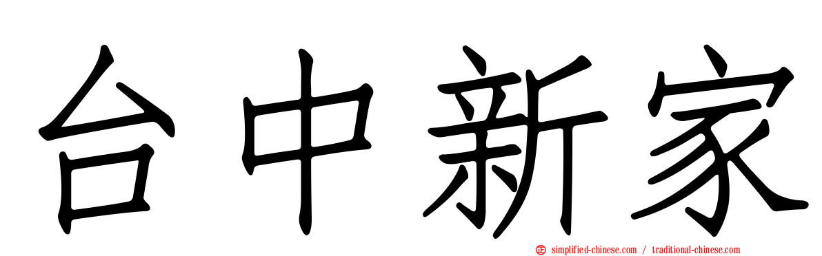 台中新家