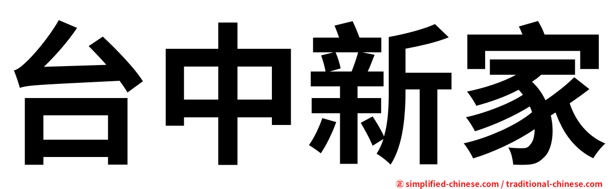 台中新家