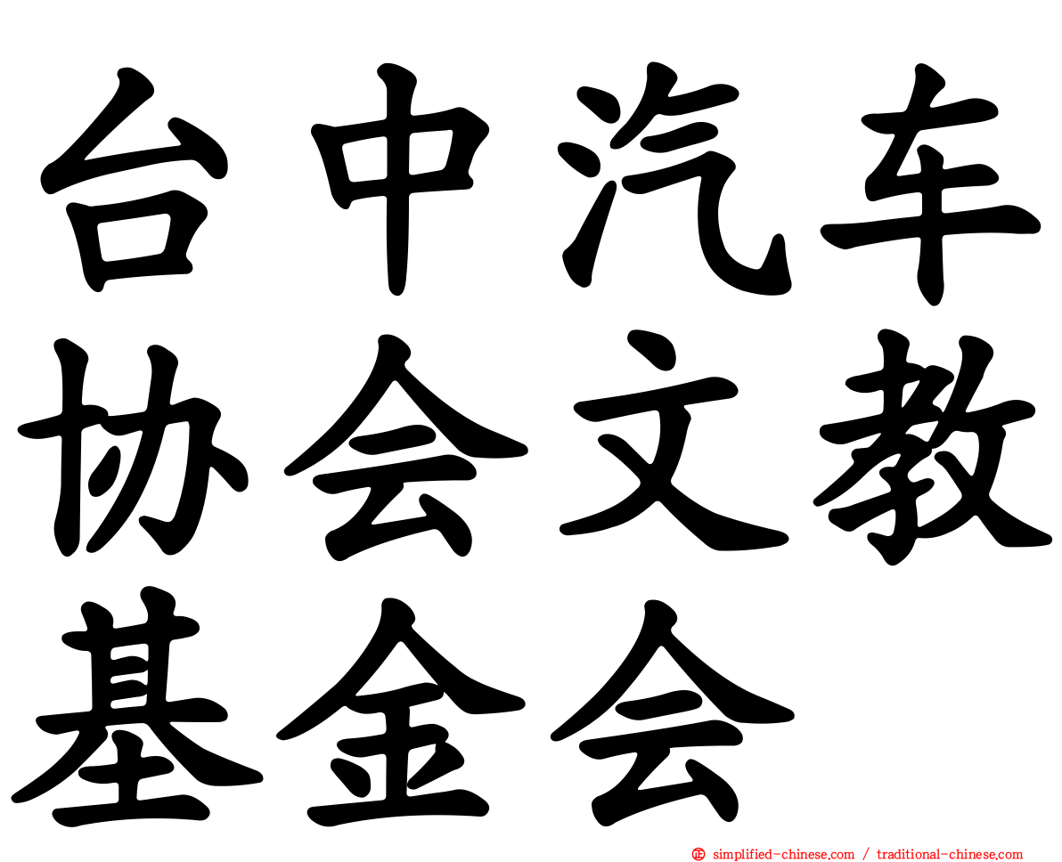 台中汽车协会文教基金会