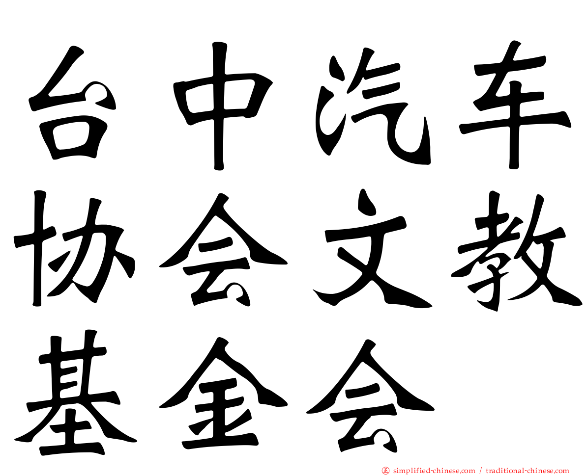 台中汽车协会文教基金会