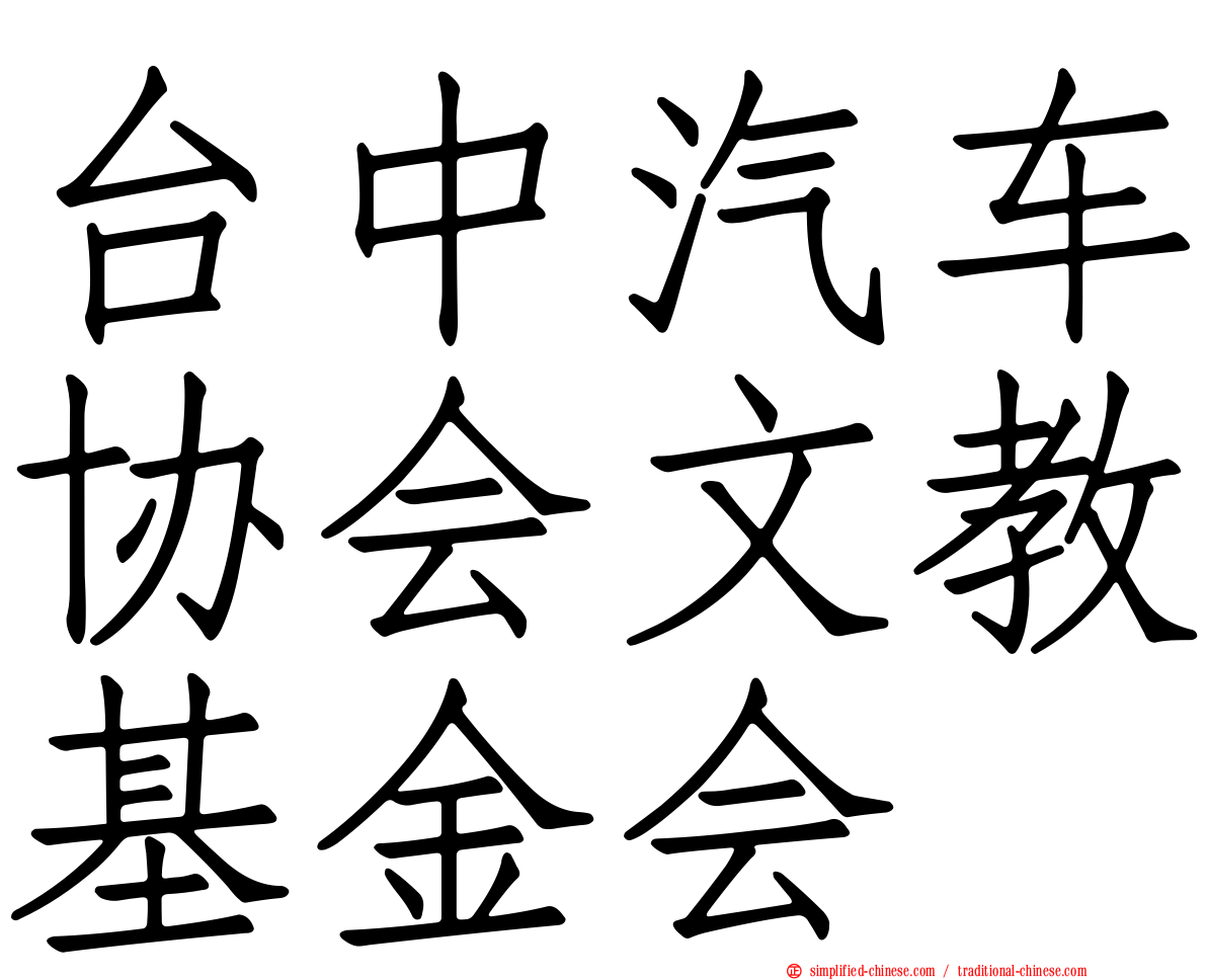 台中汽车协会文教基金会