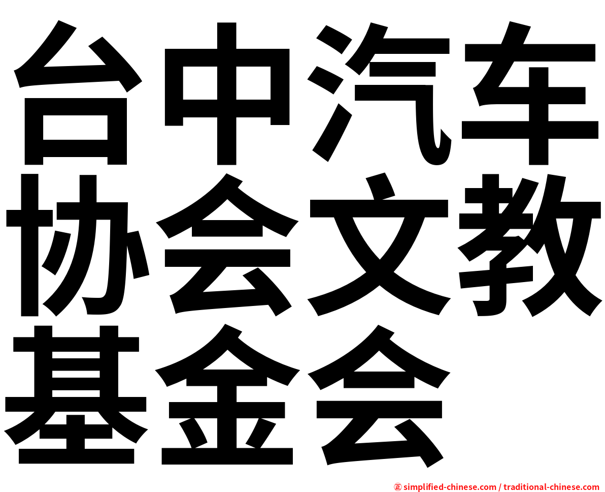 台中汽车协会文教基金会