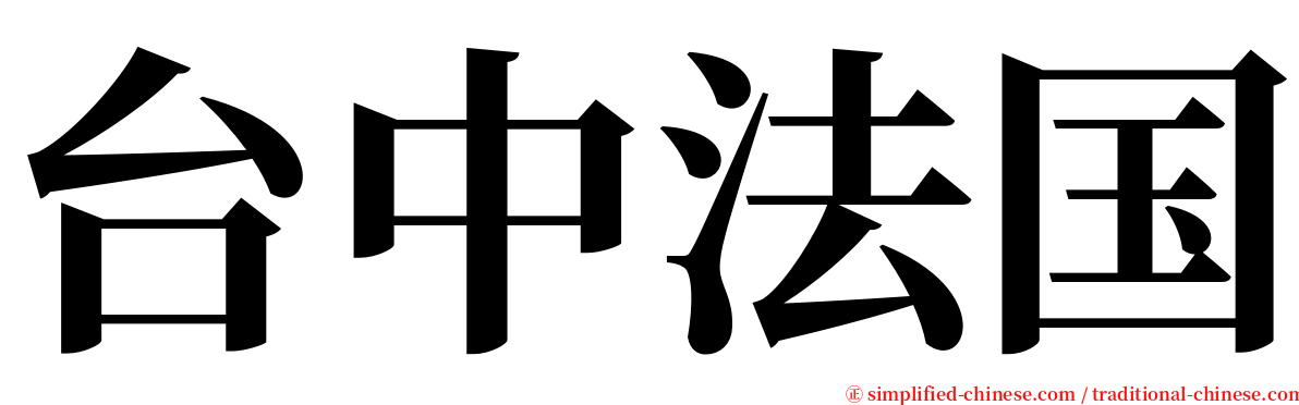 台中法国 serif font