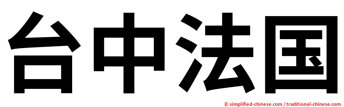 台中法国