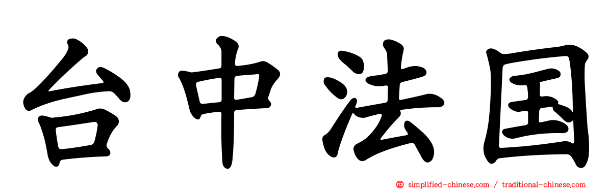 台中法国