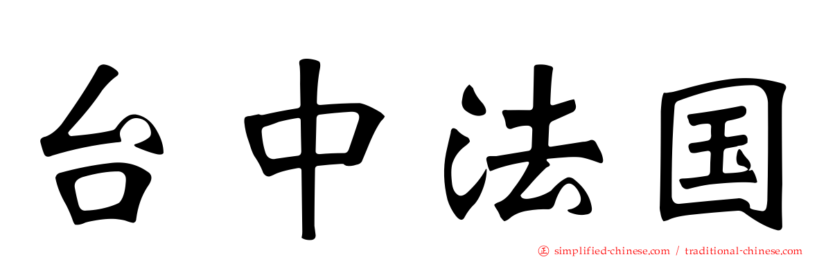 台中法国