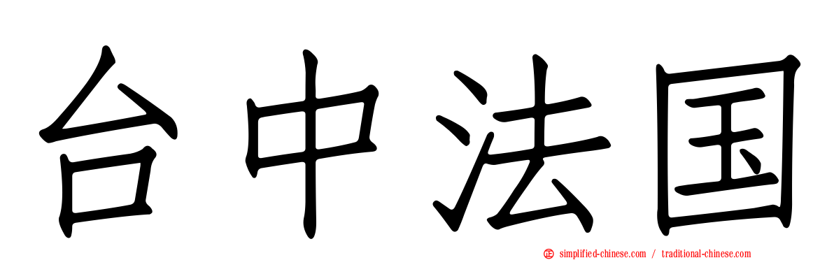 台中法国