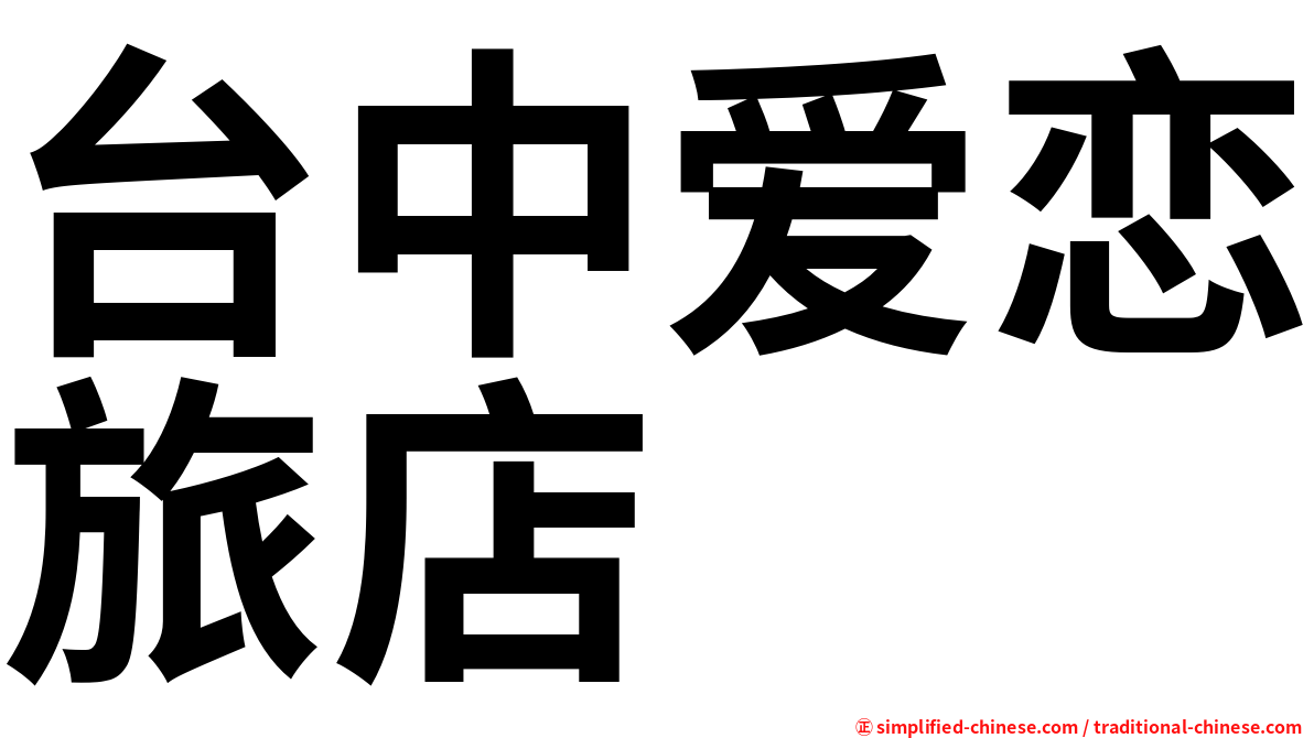 台中爱恋旅店