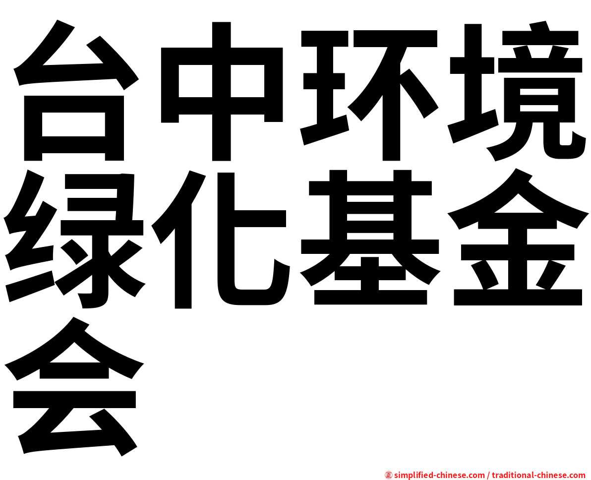 台中环境绿化基金会