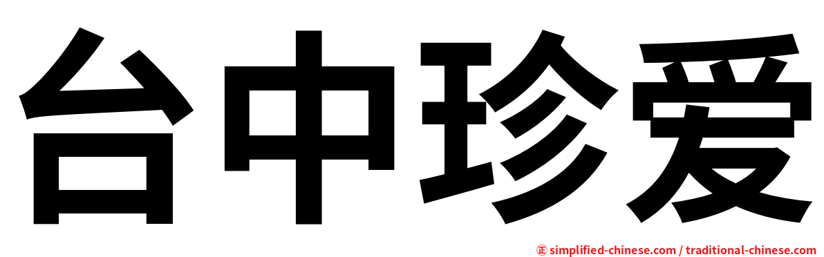台中珍爱