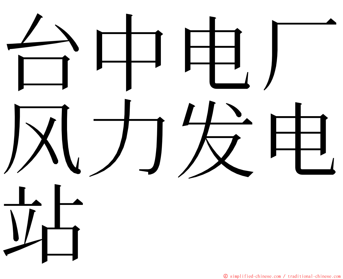 台中电厂风力发电站 ming font