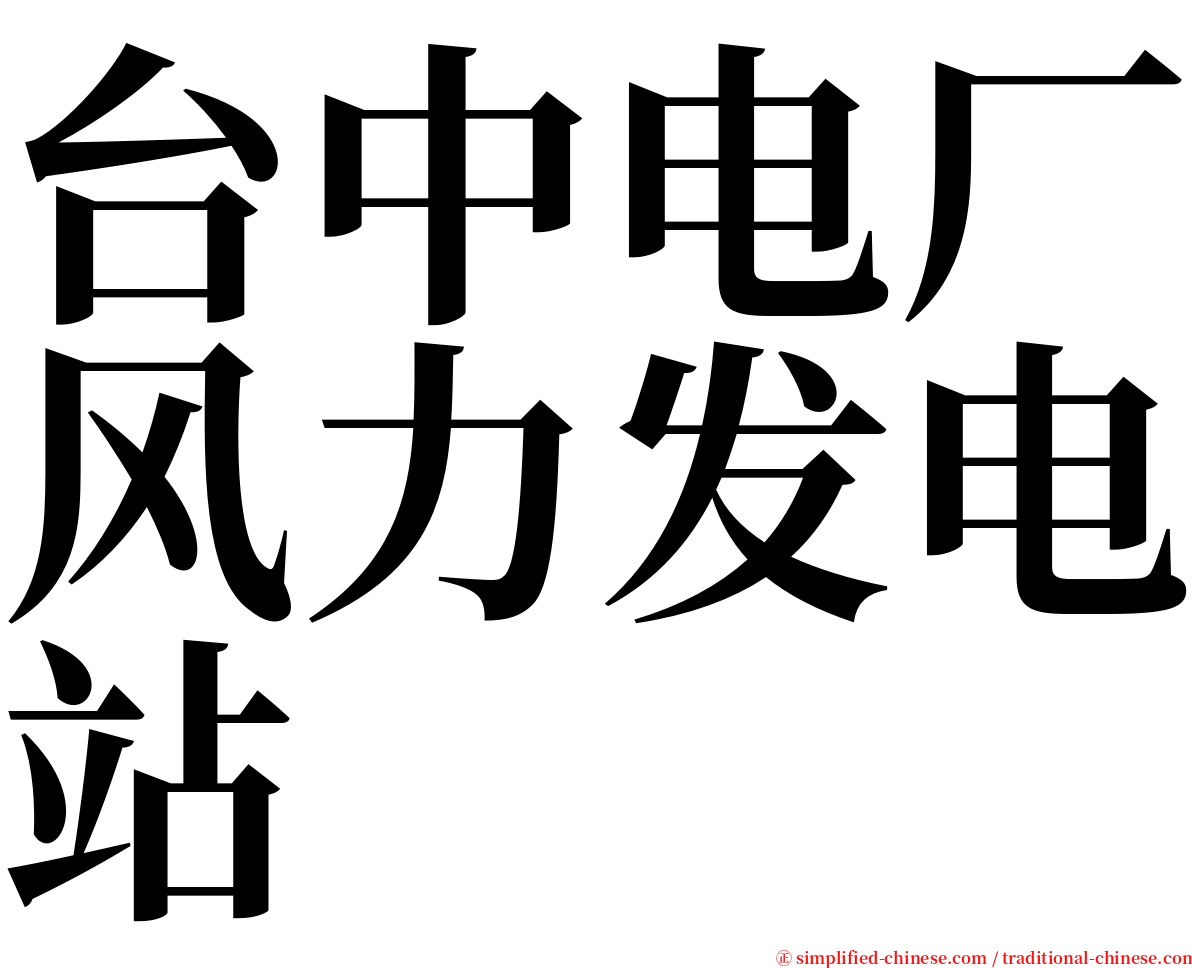台中电厂风力发电站 serif font