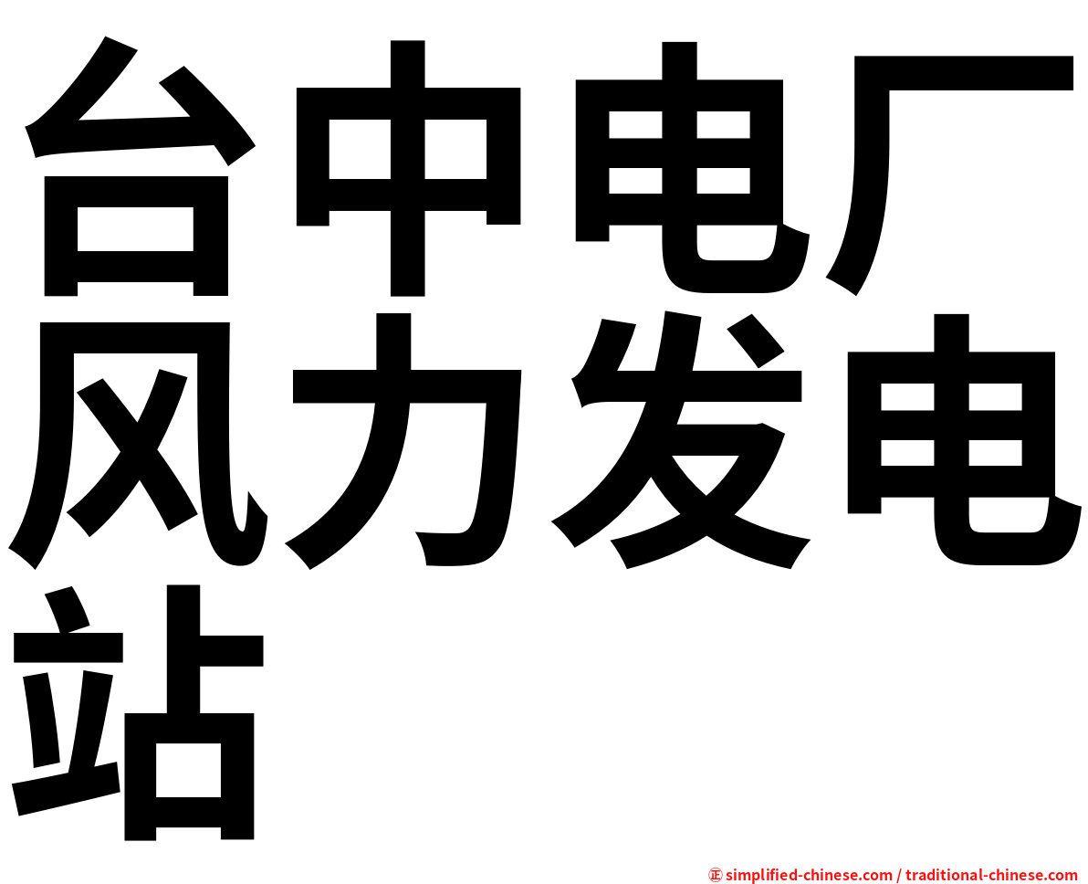 台中电厂风力发电站